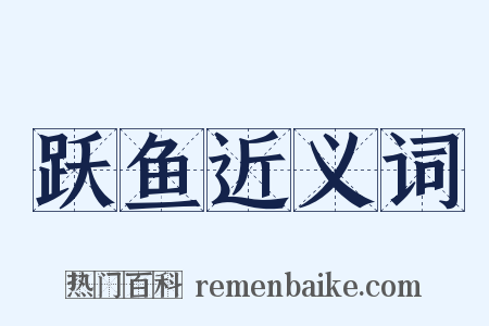 跃鱼近义词是什么意思的图片